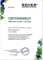 Сертификат официального дилера ROVER