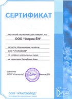Сертификат официального дилера ООО 'ИТАЛХОЛОД'