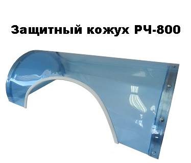 Кожух защитный для рыбочистки РЧ-800 Фирма Ён Сыктывкар