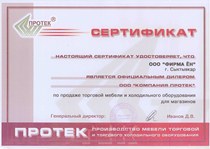 Сертификат официального дилера ООО 'Компания-Протек'