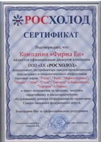 Сертификат официального дилера ООО 'ХК РОСХОЛОД'
